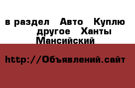  в раздел : Авто » Куплю »  » другое . Ханты-Мансийский